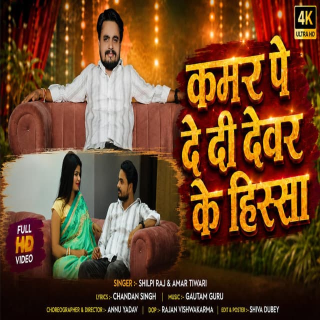 Kamar Me De Di Devar Ke Hissa by Shilpi Raj