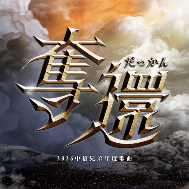 奪還 (2026中信兄弟年度歌曲) by Ricky Hsiao, 詹子賢, 許庭綸