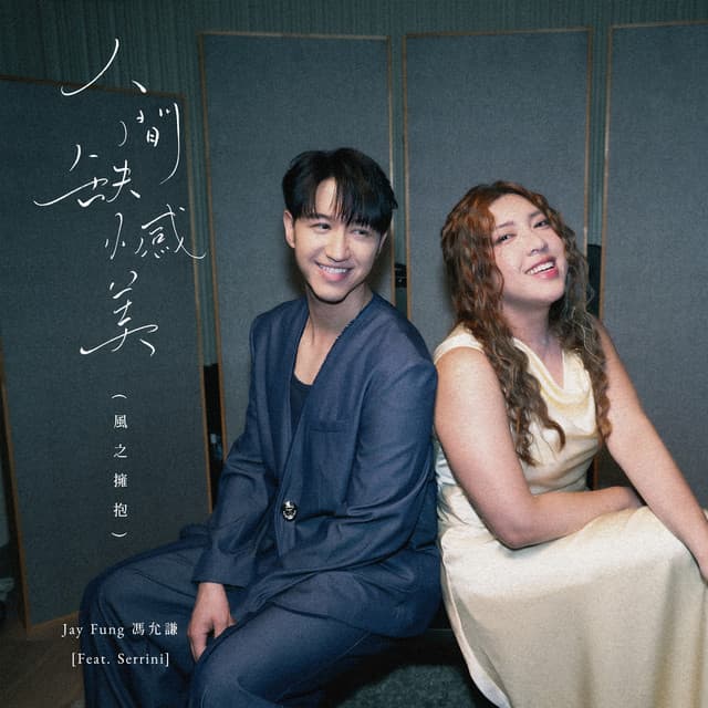 人間缺憾美 (風之擁抱) (feat. Serrini) by Jay Fung, 梁嘉茵