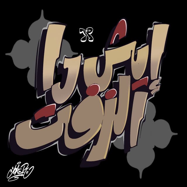 Eish Da Alzeft by Randar, Alyoung