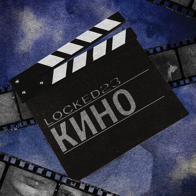 Кино by Locked23