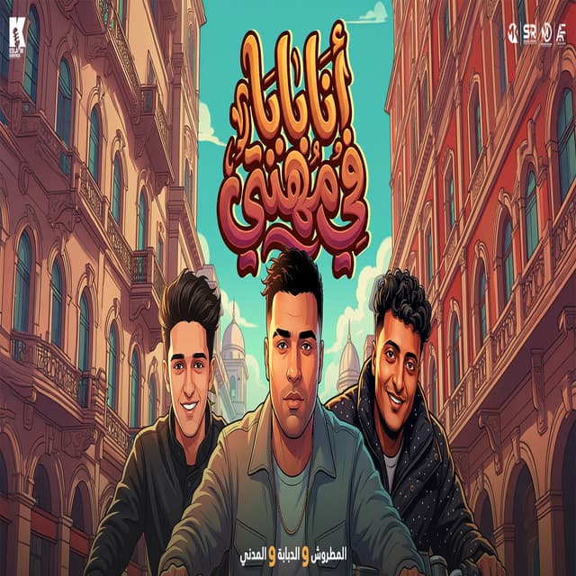 انا بابا في مهنتي by Eslam Kabonga, El Dogary, Samer Elmedany