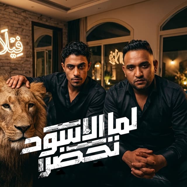 لما الاسود تحضر by 7l2olo