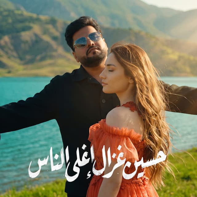 Aghla El Nas by Hussain Ghazal