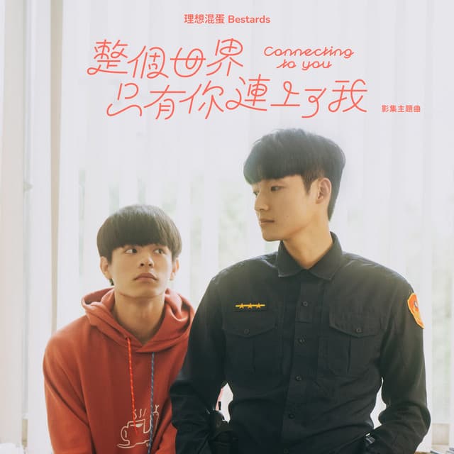 整個世界，只有你連上了我 (《整個世界，只有你連上了我》影集主題曲) by 理想混蛋