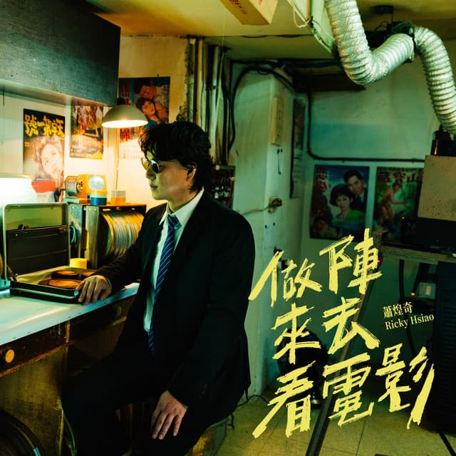 做陣來去看電影 by Ricky Hsiao