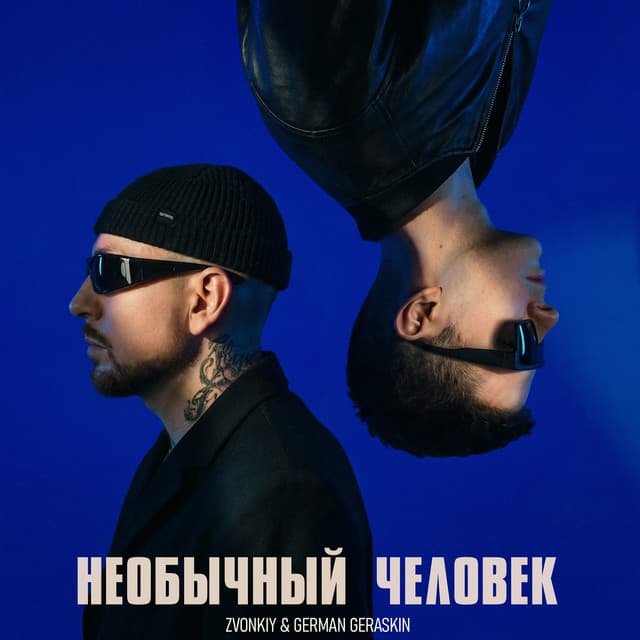 Необычный человек by Zvonkiy, German Geraskin