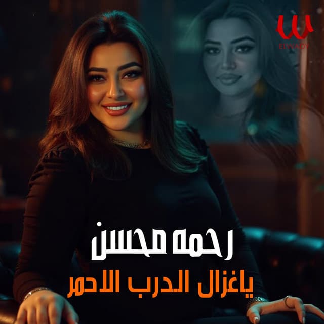 يا غزال الدرب الاحمر by Rahma Mohsen