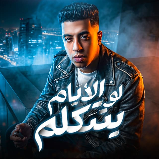 لو الايام بتتكلم by Magdy El Zahar