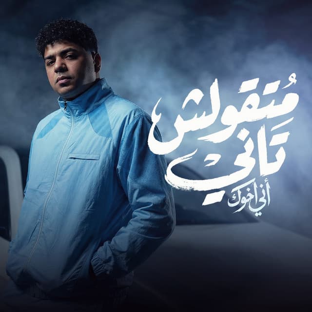 متقولش تاني اني اخوك by Ahmed Moza