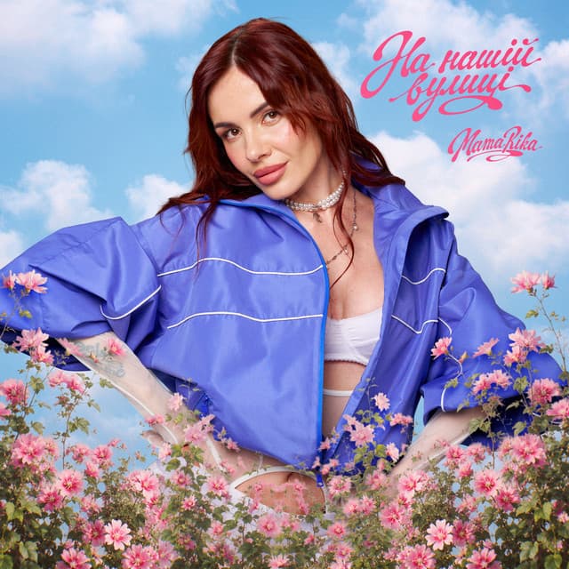 На нашій вулиці by MamaRika