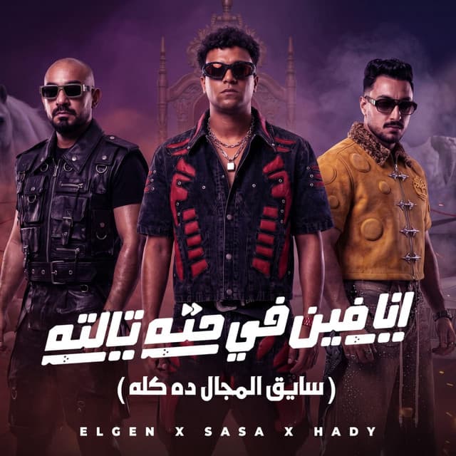انا فين في حته تالته ( سايق المجال ده كله ) by Essam Sasa