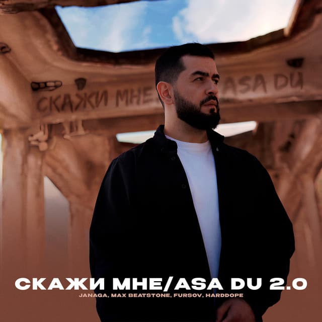 Скажи мне/Asa du 2.0 by JANAGA, Max Beatstone, FURSOV, Harddope