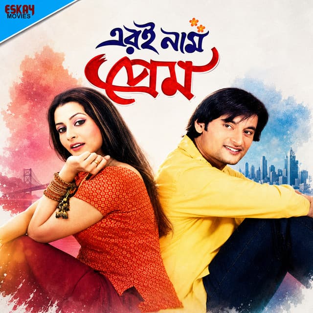 Eri Naam Prem (Original Motion Picture Soundtrack) by Sonu Nigam, Jolly Mukherjee, Jeet Gannguli