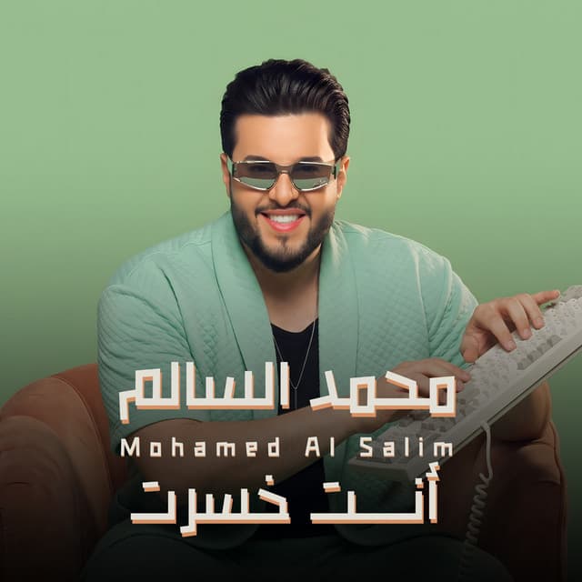 انت خسرت by Mohamed AlSalim