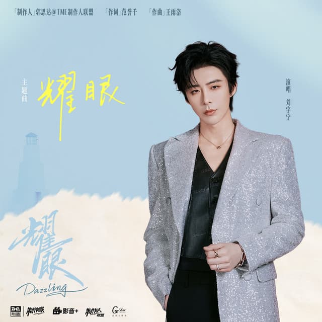 耀眼 (《耀眼》电视剧同名主题曲) by 刘宇宁