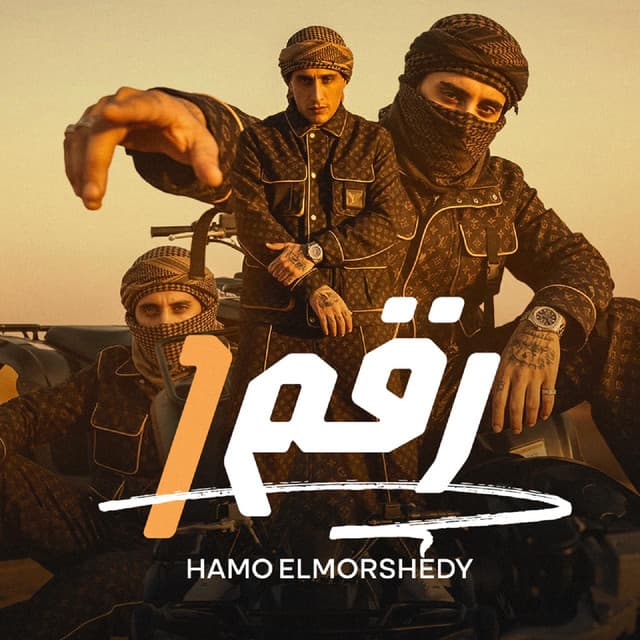 رقم 1 by حمو المرشدي