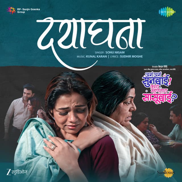Dayaghana (From "Aga Aga Sunbai Kay Mhantay Sasubai") by Sonu Nigam, Kunal-Karan, Pt. Hridaynath Mangeshkar, Sudhir Moghe