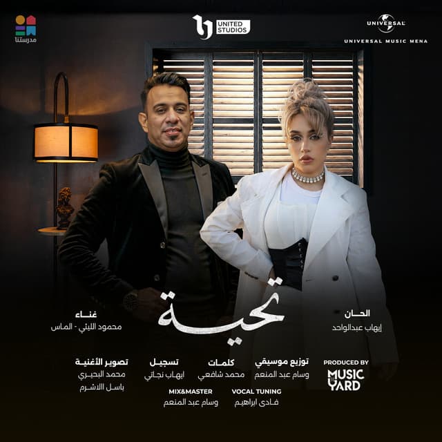تحية (من مسلسل لعبة وقلبت بجد) by Mahmoud El Leithy, Almas