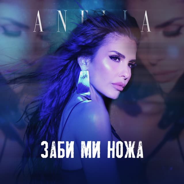 Заби ми ножа by Anelia