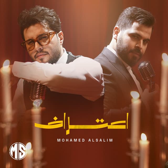 اعتراف by Mohamed AlSalim, Mahmood AlGhiath