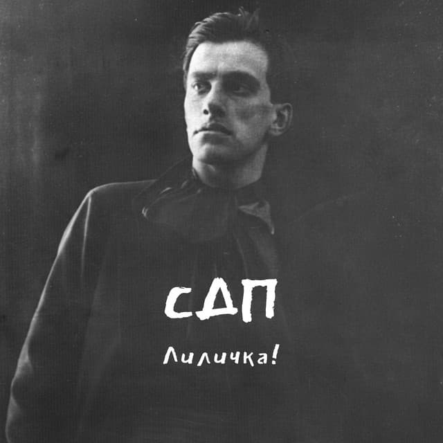 Лиличка! by СДП