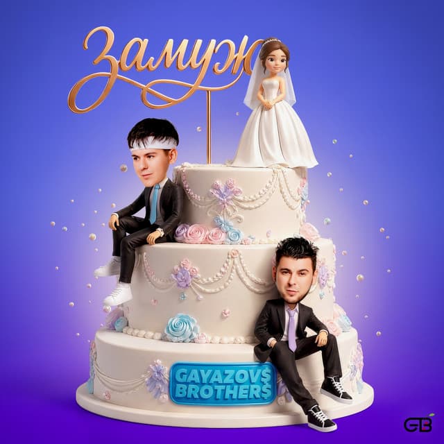 ЗАМУЖ by GAYAZOV$ BROTHER$