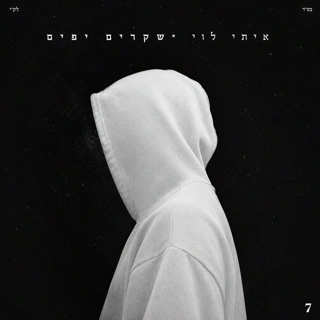 שקרים יפים by Itay Levi