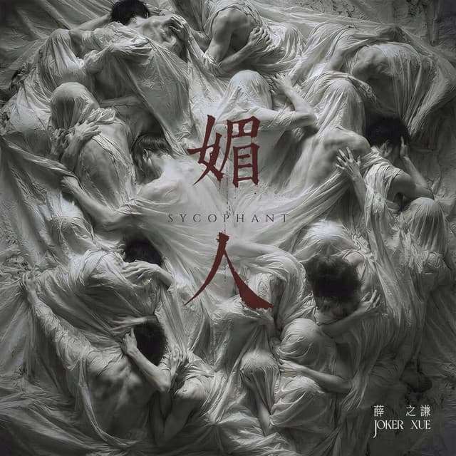 媚人 by Joker Xue