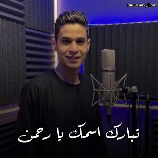 تبارك اسمك يا رحمن by عبدالرحمن مسعد
