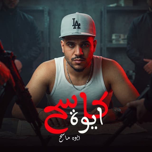 ايوه كاسح ايوه ماسح ( لو جاي منكو في نكشاية ) by Karim Cristiano