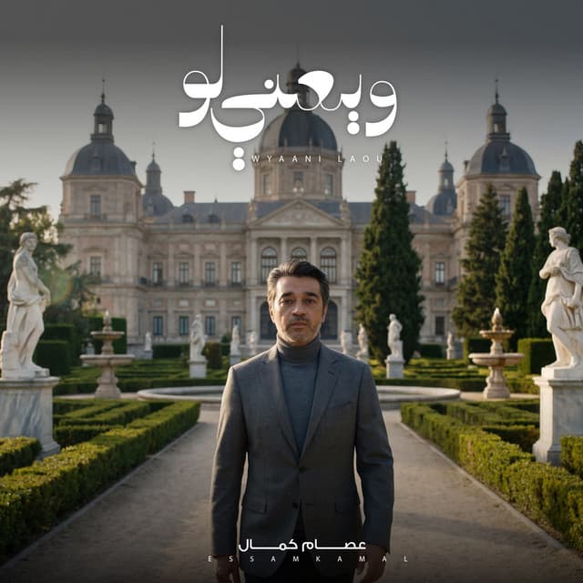 W Yaani Law by Essam Kamal