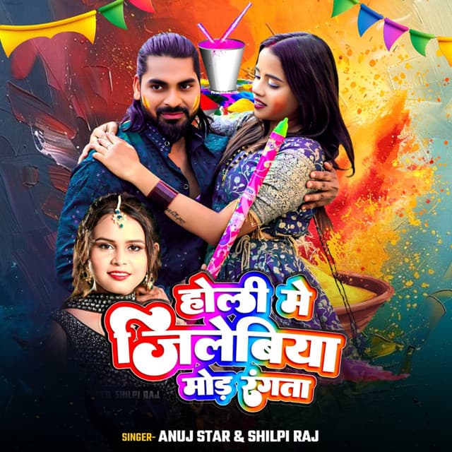 Holi Me Jilebiya Mor Rangta by Shilpi Raj, Anuj Star