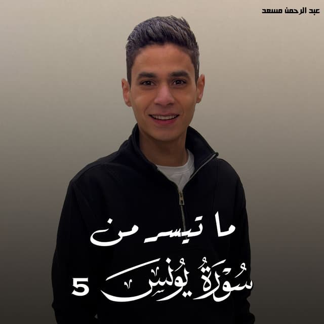 ما تيسر من سورة يونس 5 by عبدالرحمن مسعد