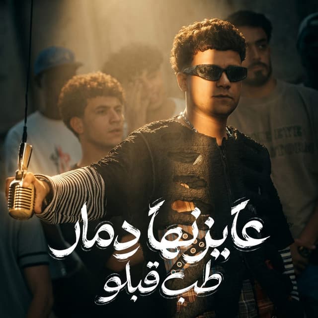 عايزنها دمار طب قبلو ( انا لسه بقول سلامو عليكو ) by Essam Sasa