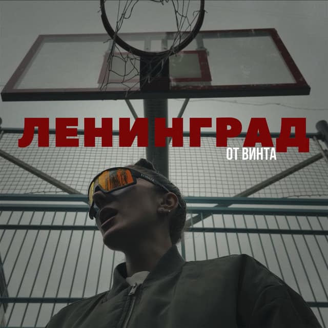 От винта by Leningrad