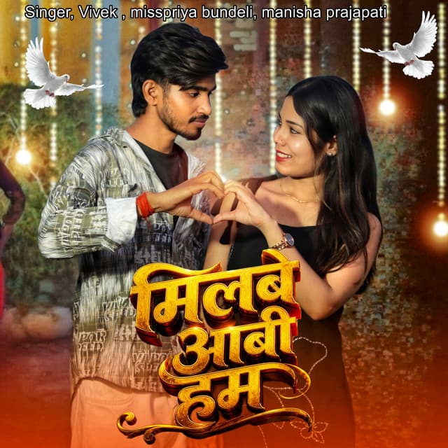 Milbe Aabi Ham by Vivek, Misspriya Bundeli, Manisha Prajapati