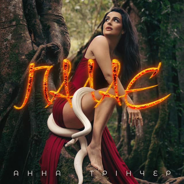 Палає by Анна Трінчер