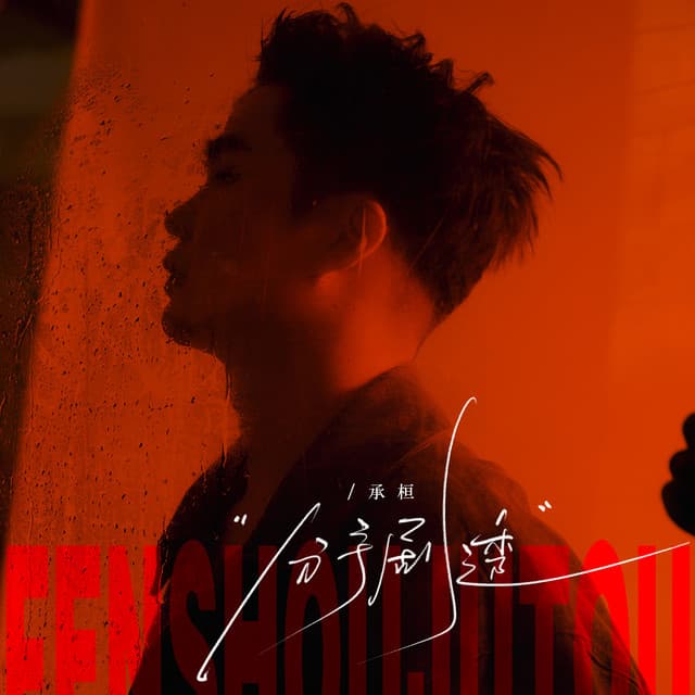 分手剧透 by 承桓