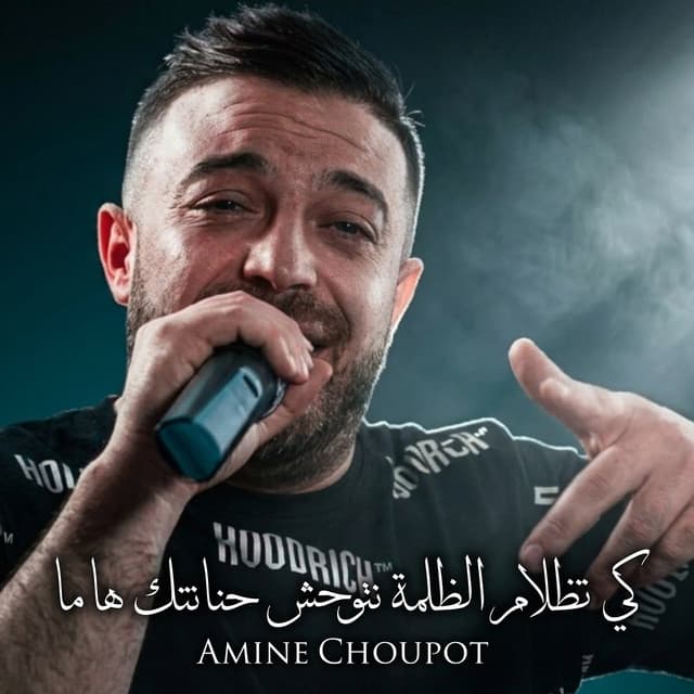 كي تظلام الظلمة نتوحش حنانتك ها ما (Live) by Amine Choupot