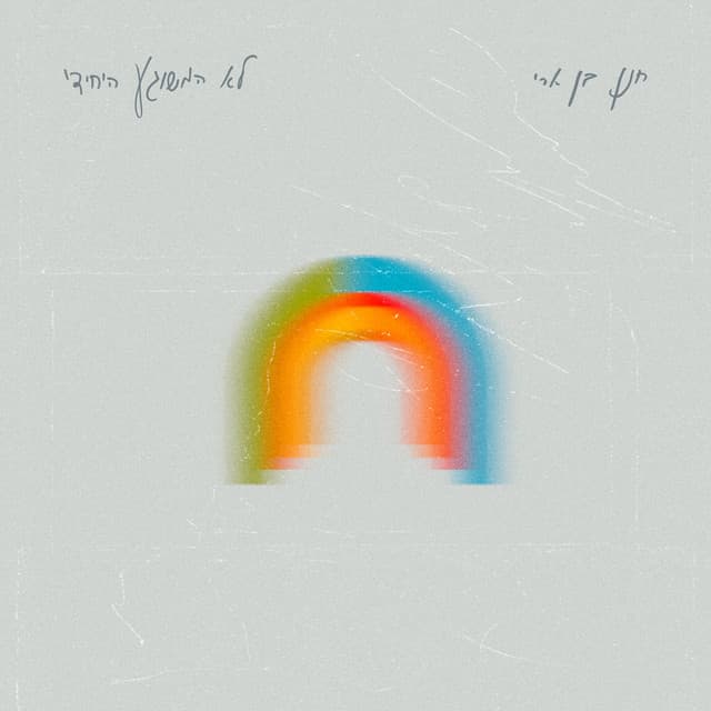 לא המשוגע היחידי by חנן בן ארי