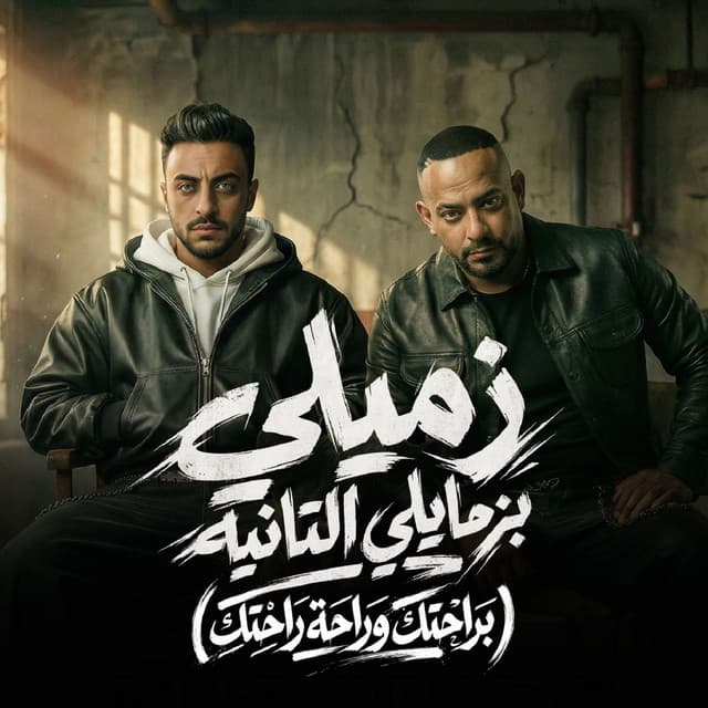 زميلى بزمايلى التانيه ( براحتك وراحة راحتك ) by مصطفي الجن و هادي الصغير - تيم الابداع