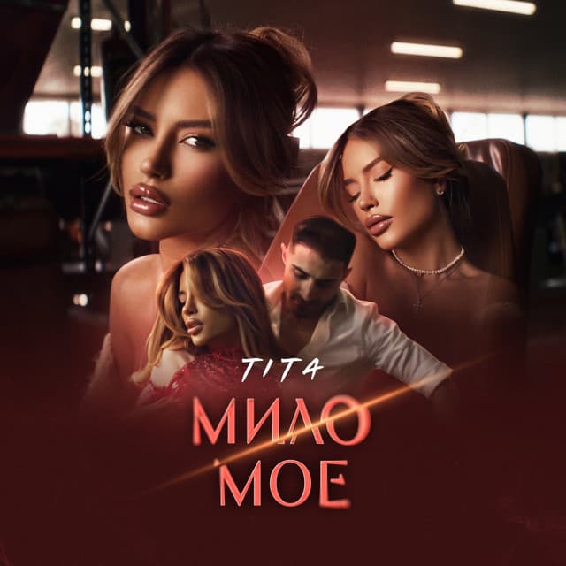 Мило Мое by Tita
