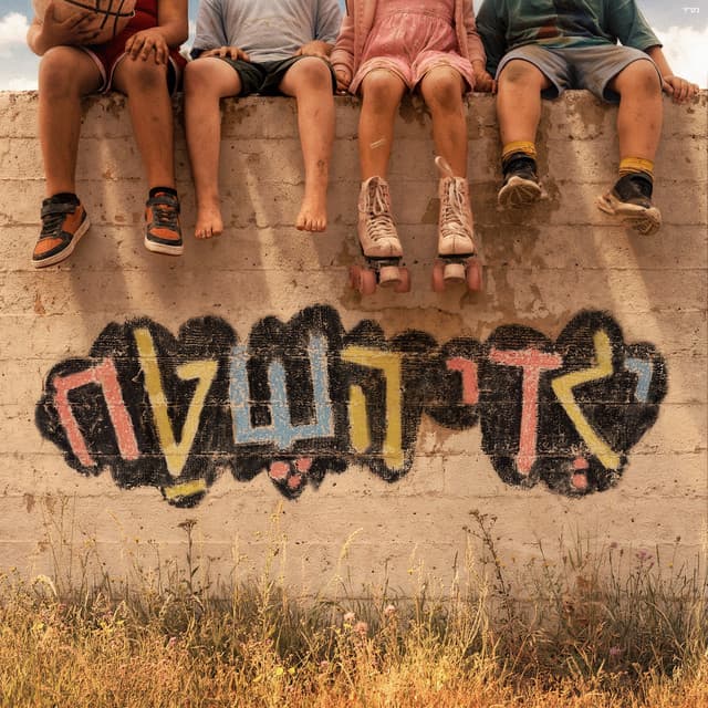 ילדי השטח by פאר טסי