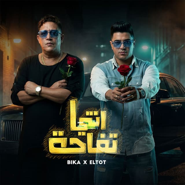 انتي تفاحه by Hamo Bika, Nour Eltot