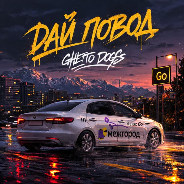 Дай повод by Ghetto Dogs