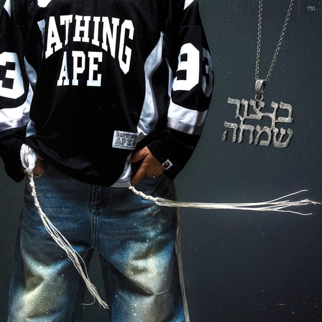 שמחה by בן צור