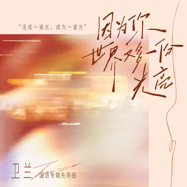 因为你世界又多一份光亮 by Janice Vidal