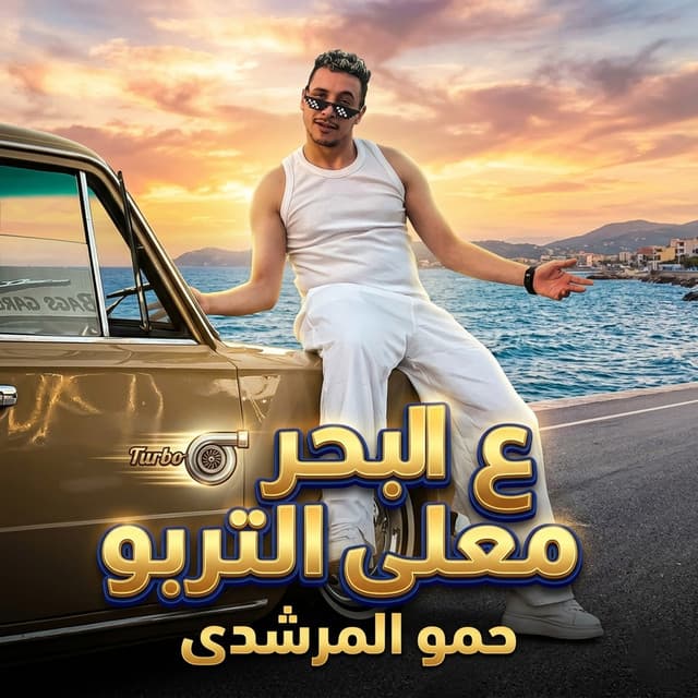 ع البحر معلى التربو by حمو المرشدي