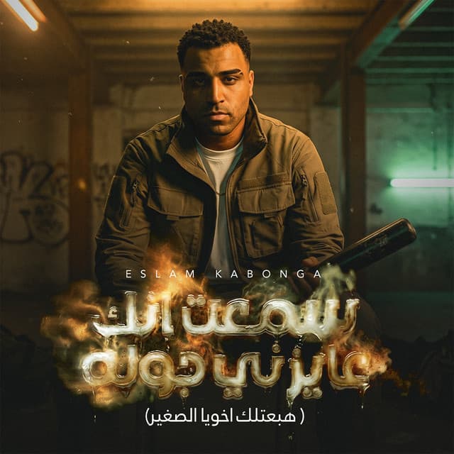 سمعت انك عايزني جوله (هبعتلك اخويا الصغير) by Eslam Kabonga